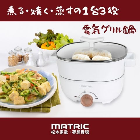 【MATRIC 松木】3L蒸鮮煎煮三用料理鍋MG-EH3008S
