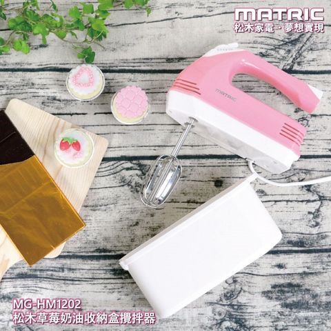 【MATRIC 松木】草莓奶油收納盒攪拌器MG-HM1202
