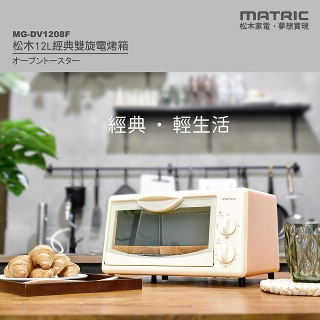 MATric 松木 12L經典雙旋電烤箱MG-DV1208F