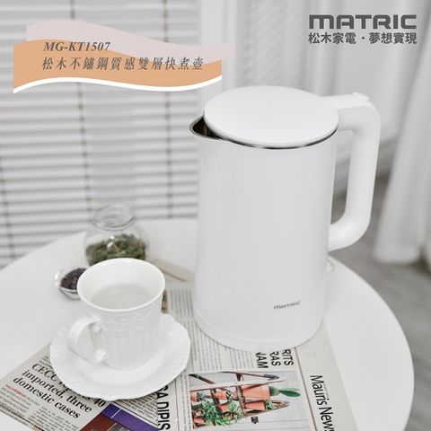 MATric 松木 1.5L不鏽鋼雙層防燙快煮壺MG-KT1507