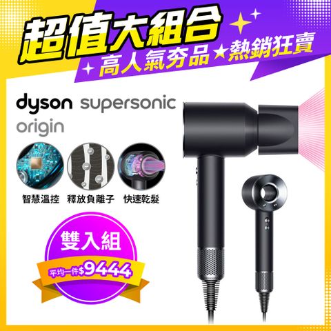 【超值二入組】Dyson Supersonic Origin HD08 吹風機 黑鋼色