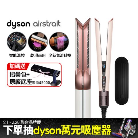 Dyson 戴森 airstrait  HT01 二合一吹風直髮器 粉霧玫瑰