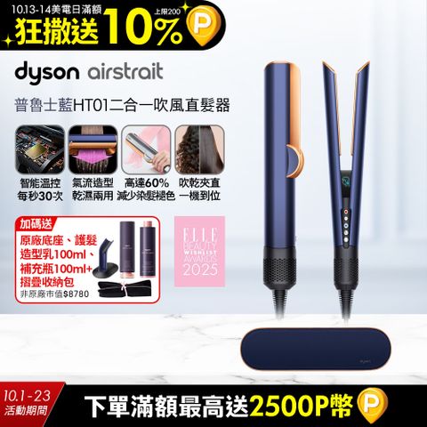 Dyson airstrait™ HT01 二合一吹風直髮器 普魯士藍