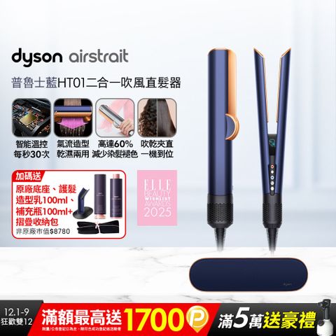 Dyson airstrait™ HT01 二合一吹風直髮器 普魯士藍