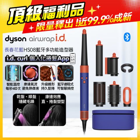 【福利品】Dyson Airwrap i.d.™ HS08 智能吹風造型器 長春花藍