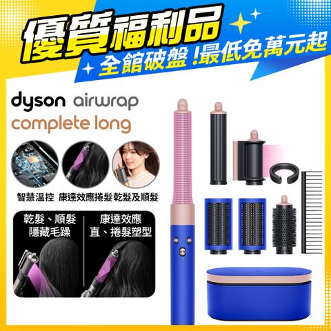 【福利品】Dyson HS05 Airwrap Complete 多功能造型器 吹整器 加長版(星空藍粉霧色禮盒版)