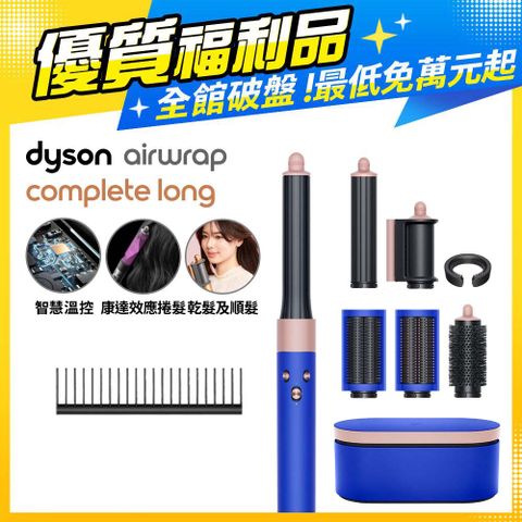 Dyson 戴森 HS05 Airwrap Complete 多功能造型器 吹整器 加長版(星空藍粉霧色禮盒版)【福利品】