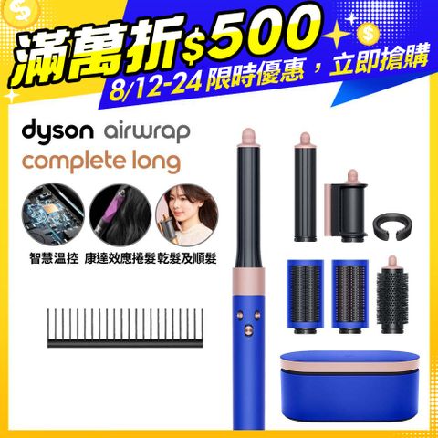 【超值福利品】Dyson Airwrap 多功能造型捲髮器 HS05 長型髮捲版 星空藍粉霧色