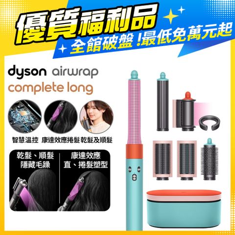【福利品】Dyson HS05 Airwrap Complete 多功能造型器 吹整器 加長版(炫彩粉霧拼色禮盒版)