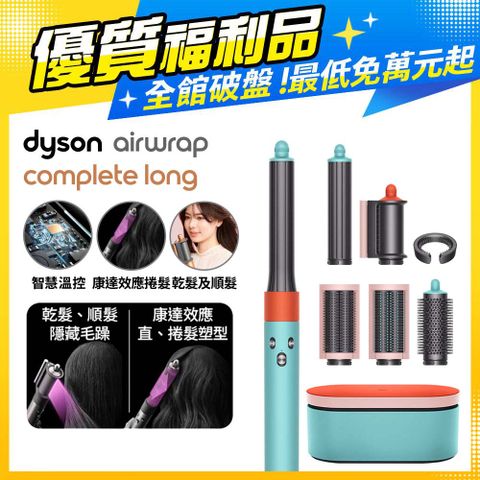 Dyson 戴森 HS05 Airwrap Complete 多功能造型器 吹整器 加長版(炫彩粉霧拼色)附精美禮盒【福利品】