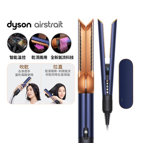 Dyson 戴森 airstrait  HT01 二合一吹風直髮器 普魯士藍