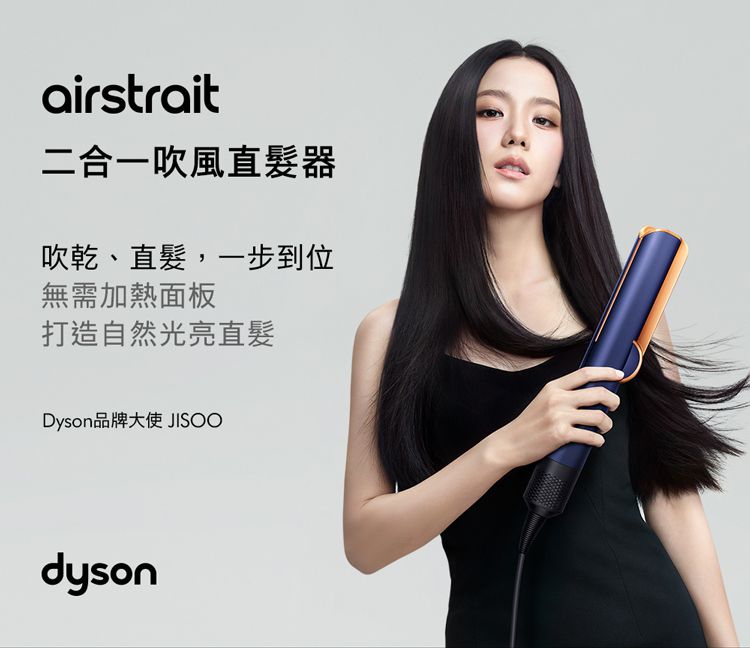 airstrait二合一吹風直髮器吹乾、直髮,一步到位無需加熱面板打造自然光亮直髮Dyson品牌大使 JISOOdyson