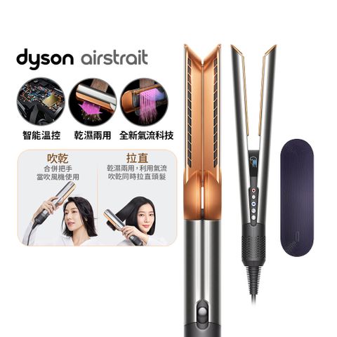 Dyson 戴森 airstrait  HT01 二合一吹風直髮器 銀銅色