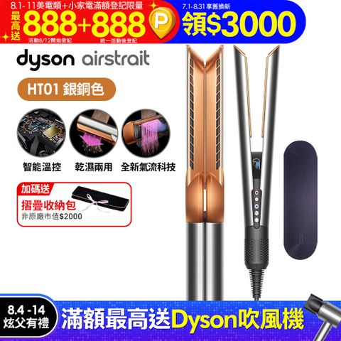 Dyson airstrait™  HT01 二合一吹風直髮器 銀銅色
