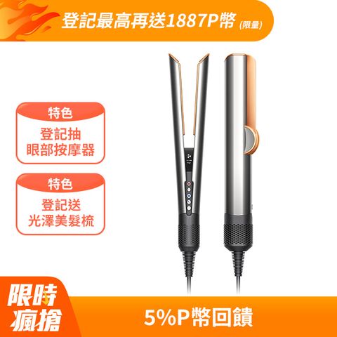 Dyson airstrait™  HT01 二合一吹風直髮器 銀銅色
