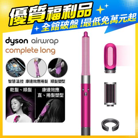 Dyson 戴森 【福利品】Airwrap多功能造型器 長型髮捲版 HS05 桃紅色 (平裝版)