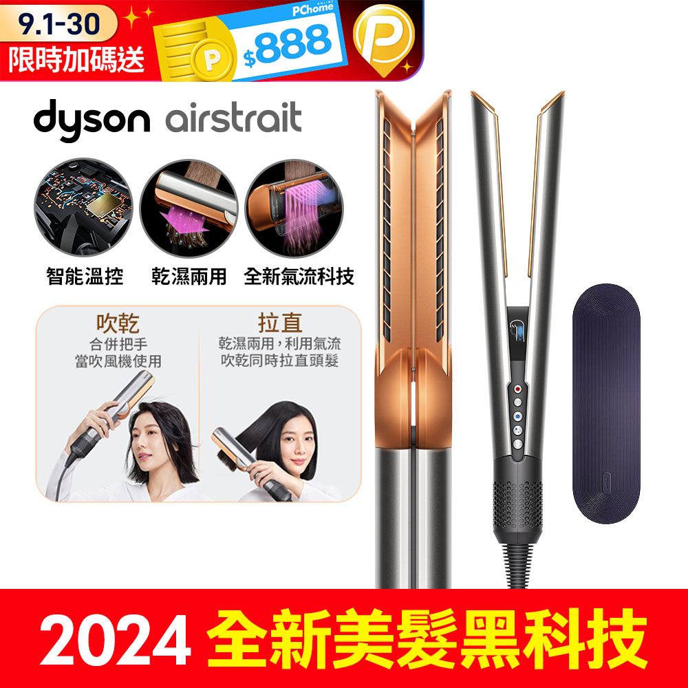 Dyson 戴森 Airstrait HT01 二合一吹風直髮器 銀銅色