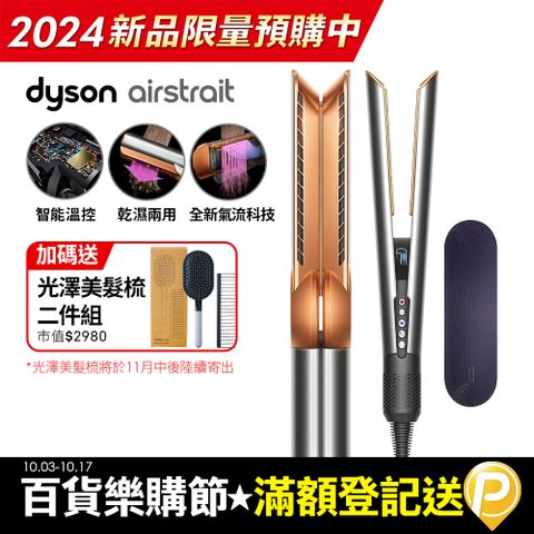 Dyson 戴森 Airstrait HT01 二合一吹風直髮器 銀銅色