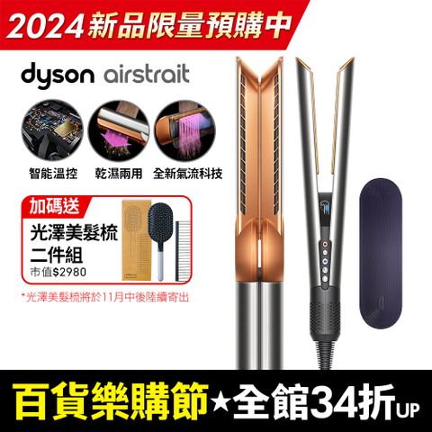 Dyson 戴森 Airstrait HT01 二合一吹風直髮器 銀銅色