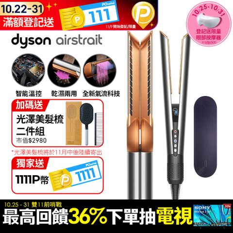 Dyson 戴森 Airstrait HT01 二合一吹風直髮器 銀銅色