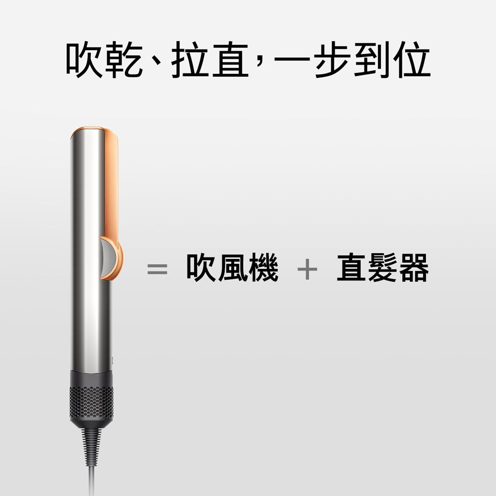 Dyson 戴森 Airstrait HT01 二合一吹風直髮器 銀銅色