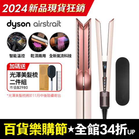 Dyson 戴森 airstrait  HT01 二合一吹風直髮器 粉霧玫瑰