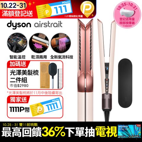 Dyson 戴森 airstrait  HT01 二合一吹風直髮器 粉霧玫瑰