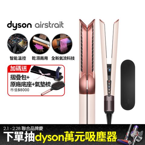 Dyson 戴森 airstrait  HT01 二合一吹風直髮器 粉霧玫瑰