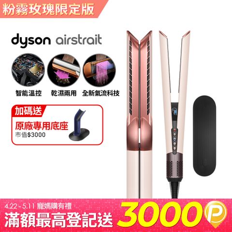 Dyson 戴森 airstrait HT01 二合一吹風直髮器 粉霧玫瑰
