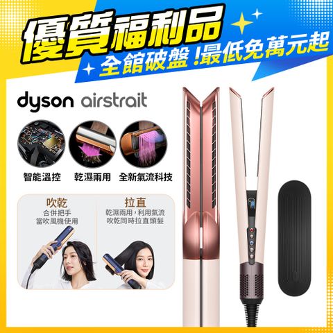 Dyson 戴森 Airstrait  HT01 二合一吹風直髮器 粉霧玫瑰【福利品】