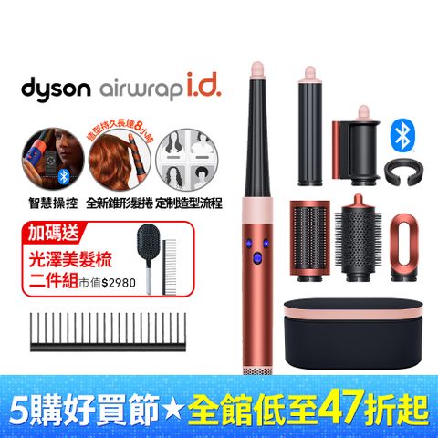 Dyson 戴森 Airwrap i.d. HS08 藍牙多功能造型器 珊瑚莓 搭配精美禮盒