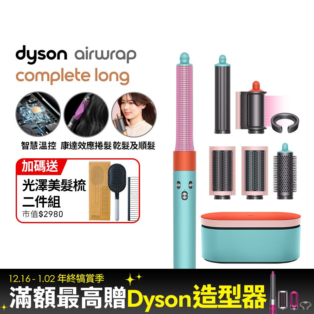 Dyson 戴森  HS05 Airwrap Complete 多功能造型器 吹整器 加長版(炫彩粉霧拼色禮盒版)