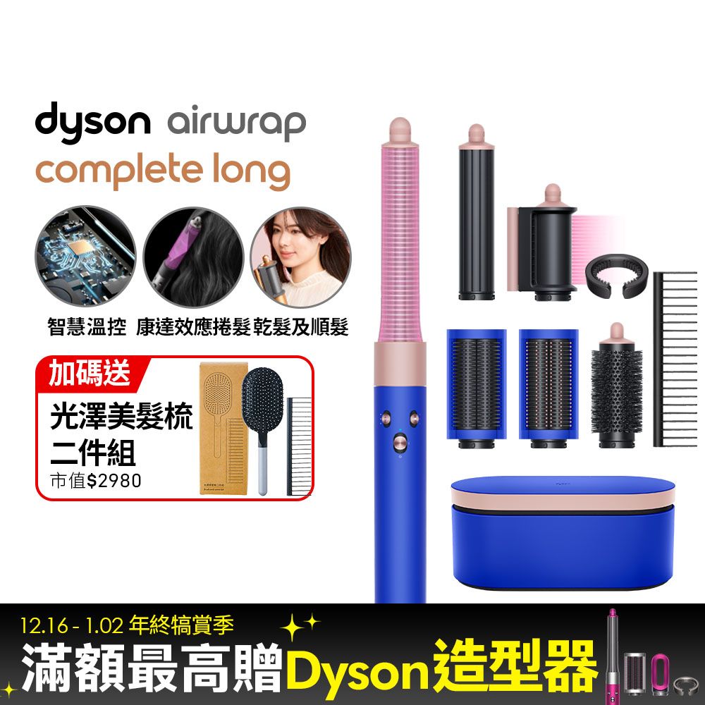 Dyson 戴森 HS05 Airwrap Complete 多功能造型器 吹整器 加長版(星空藍粉霧色禮盒版)