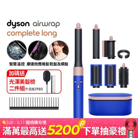 Dyson 戴森 HS05 Airwrap Complete 多功能造型器 吹整器 加長版(星空藍粉霧色禮盒版)