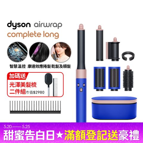 Dyson 戴森 HS05 Airwrap Complete 多功能造型器 吹整器 加長版(星空藍粉霧色禮盒版)