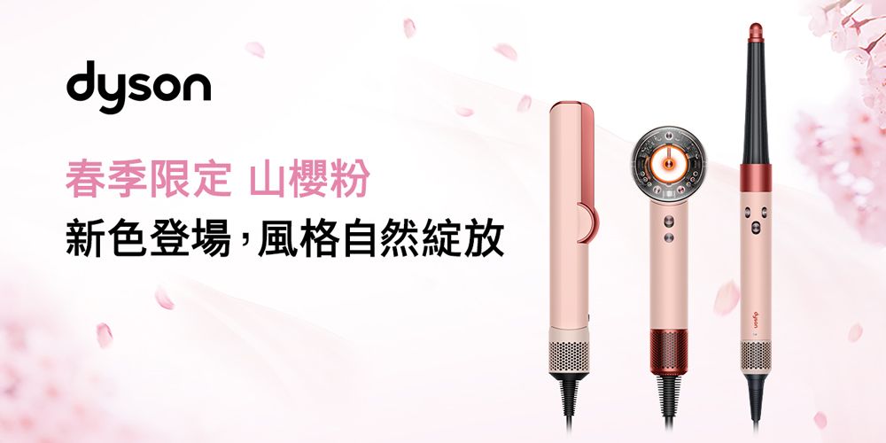 dyson春季限定 山櫻粉新色登場,風格自然綻放