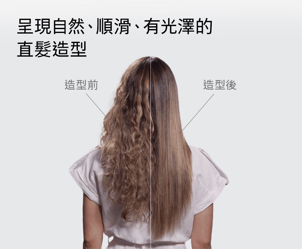 呈現自然、順滑、有光澤的直髮造型造型前造型後