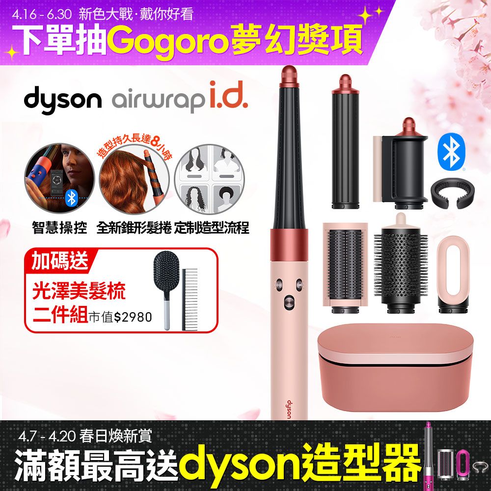 Dyson 戴森 Airwrap i.d. HS08 藍牙多功能造型器 山櫻粉 搭配精美禮盒