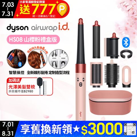 Dyson Airwrap i.d.™ HS08 藍牙多功能造型器 山櫻粉(附精美禮盒)