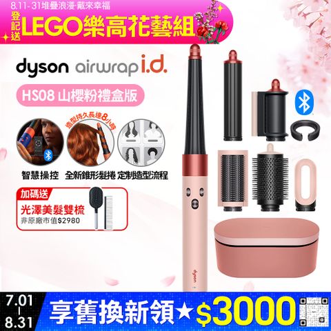 Dyson Airwrap i.d.™ HS08 藍牙多功能造型器 山櫻粉(附精美禮盒)