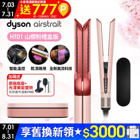 Dyson Airstrait™ HT01 二合一吹風直髮器 山櫻粉(附精美禮盒)