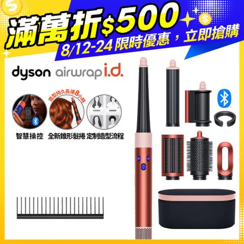 【超值福利品】Dyson Airwrap i.d.™ HS08 智能吹風造型器 珊瑚莓