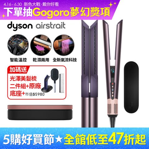 Dyson 戴森 Airstrait HT01 二合一吹風直髮器 雲霧紫 (附精美禮盒)