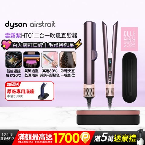 Dyson Airstrait™ HT01 二合一吹風直髮器 雲霧紫
