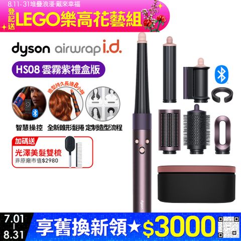Dyson Airwrap i.d.™ HS08 智能吹風造型器 雲霧紫