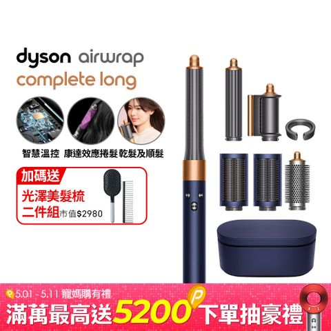 Dyson 戴森 HS05 Airwrap Complete 多功能造型器 吹整器 加長版(普魯士藍禮盒版)