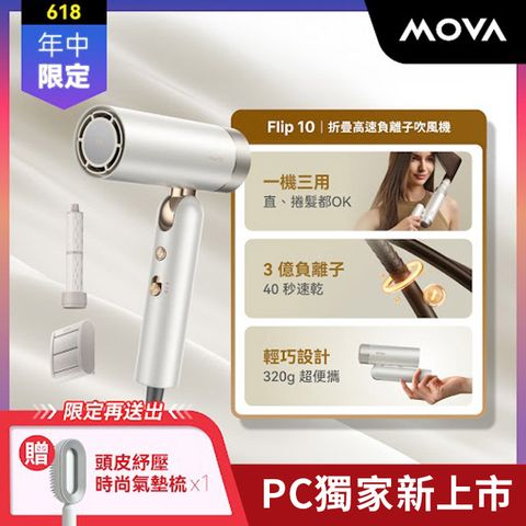 MOVA Flip 10 折疊高速吹風機