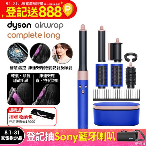 Dyson Airwrap 多功能造型捲髮器 HS05 長型髮捲版 星空藍粉霧色