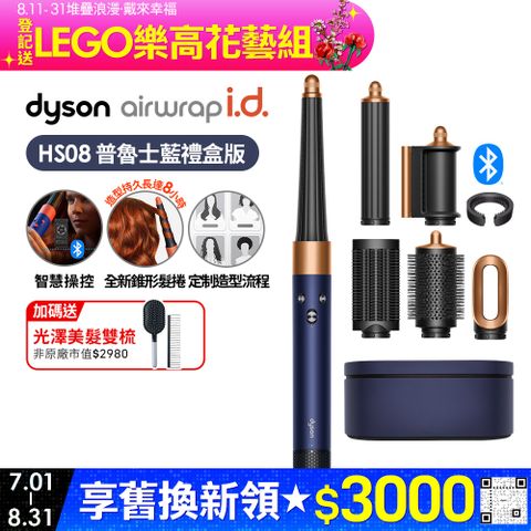 Dyson Airwrap i.d.™ HS08 藍牙多功能造型器 普魯士藍