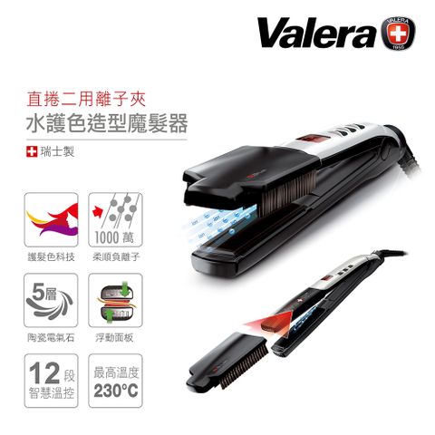 Valera 維力諾 水護色造型魔髮器 (直捲二用離子夾)